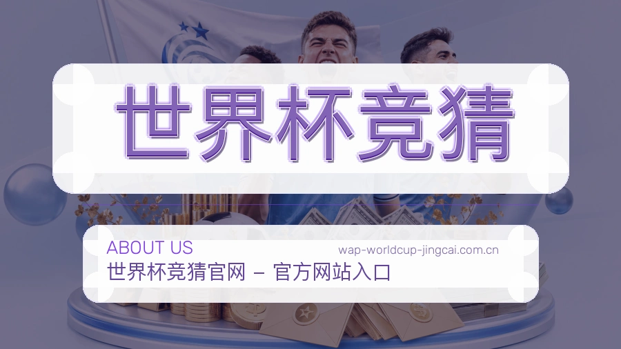 世界杯竞猜 客户服务支持展示