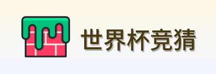 世界杯竞猜 logo